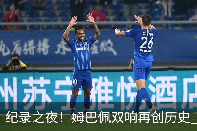 纪录之夜！姆巴佩双响再创历史 登贝莱传射破“球荒”