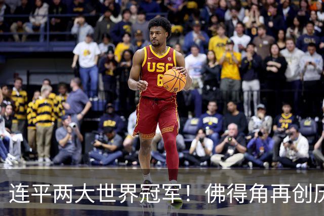连平两大世界冠军！佛得角再创历史 黑马绝非只靠运气